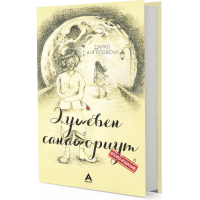 Душевен санаториум (II издание)